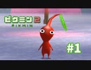 17年前のトラウマを克服する【ピクミン2】#1