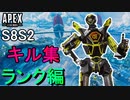 【S8S2総集編】ランクマッチキル集【Apex montage】【PS4/Switch/エイペックス/アデルゲームズ/AdeleGames】
