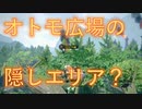オトモ広場の隠しエリア？