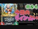 【実況】今日のリィン占いPart4【ＤＱライバルズエース】