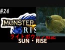 【噛み実況】「MHRise」ライトボウガン戦記サン・ライズPart24_ガンナーズ・ハイ！