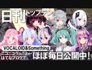 「日刊トップテン！VOCALOID&Something」のご案内（2000回Ver.）