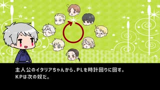 【APヘタリア】〇かいてCoC(枢連8人)_⓪告知・準備号