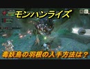 モンハンライズ　毒妖鳥の羽根の入手方法は？　＃３０８【ＭＨＲ】