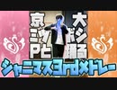 京大ミツボシPと踊るシャニマス3rdメドレー