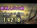031.ダークソウル3_全ボスRTA_IGT1時間42分18秒_処刑人の大剣1/2