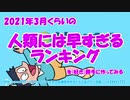 2021年3月くらいの人類には早すぎるランキングを（好き）勝手に作ってみる