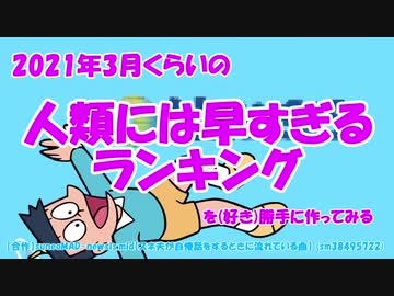 2021年3月くらいの人類には早すぎるランキングを（好き）勝手に作ってみる