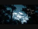独りんぼエンヴィー 歌ってみた / 駒田 えび