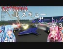 【StormWorks】KOTONOHAレスキューレポートせかんど＃３【VOICEROID実況】