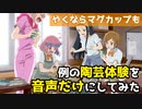 【やくも】「やくならマグカップも」声優さんの陶芸体験を音声のみにしてみた【イヤホン推奨】