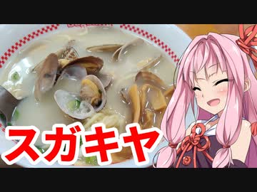 琴葉姉妹は食べさせたい！ 1店目『スガキヤのラーメン』