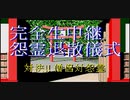 水奈瀬コウのフルボイス「真・怨霊戦記」10日目(昼)