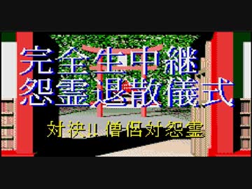 水奈瀬コウのフルボイス「真・怨霊戦記」10日目(昼)