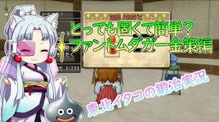 ドラゴンクエスト10　東北イタコの鍛冶実況ファントムダガー編