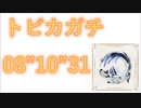 【初10分切】トビカガチ　8:10:31