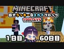 【マイクラ】巨大ラッキーブロック＆スカイブロック100日間サバイバル生活part３【100Days/マインクラフト/Minecraft/ゆっくり実況】