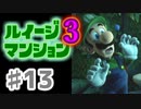 【実況】日陰者に愛を、因縁に終止符を！【ルイージマンション3】♯13