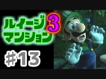 【実況】日陰者に愛を、因縁に終止符を！【ルイージマンション3】♯13