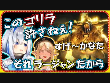 突如始まったゴリラvsゴリラが面白いｗ【ホロライブ/天音かなた/不知火フレア/モンハンライズ/切り抜き】