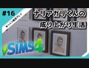 【sims4】ナリアガリくんの成り上がり生活 #16【Movin ‘On Up Challenge】