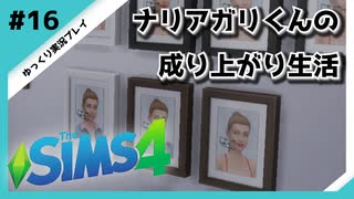 【sims4】ナリアガリくんの成り上がり生活 #16【Movin ‘On Up Challenge】