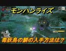 モンハンライズ　毒妖鳥の鱗の入手方法は？　＃３１０【ＭＨＲ】