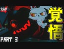 【Bloody Bunny】 かっこかわいいウサギの縫いぐるみが暴れまくるゲームを実況してみた（さらわれる側も自覚を持ちましょう。の巻） （ゲーム実況） #3