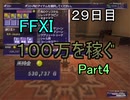 【FFXI】モンスター不殺で100万Gを稼ぐPart４