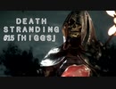 断たれた世界を再びつなげ！：#15【DEATH STRANDING実況】