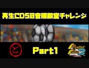 【と　PART1】モンスターファーム2再生CD50音順殿堂チャレンジ！