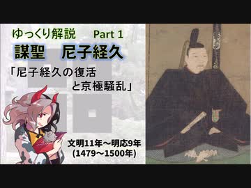【武将解説】謀聖　尼子経久　part1「尼子経久の復活と京極騒乱」【ゆっくり解説】