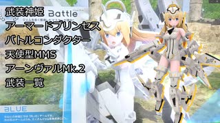 武装神姫アーマードプリンセスバトルコンダクター　アーンヴァルMk.2武装一覧