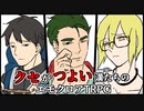 クセがつよい漢たちのエモクロアTRPG  第1話 ＃クセ漢【リプレイ】