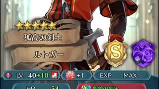 【FEH】リミテッド英雄戦　マルス＆シーダ　インファナル　ルトガー単騎