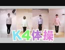 【K4カンパニー】K4体操 踊ってみた