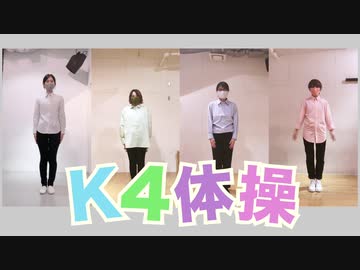 【K4カンパニー】K4体操 踊ってみた