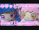 キラッとプリチャン～おすぬいマスコットの日常217★～