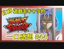 【自称】遊戯王キャラクターによる遊戯王SEVENS一口感想【44話】