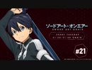 【ゲスト：近藤玲奈】ソードアート・オンエアー(4期)　#21　2020年3月24日放送