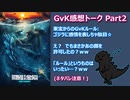 (^p^)「ゴジラVSコング」の感想トークPart2【ネタバレ注意！】