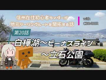 【ボイロ車載】信州在住初心者ライダーが地元ツーリングルートを開拓する話　第20話【CBR400R】