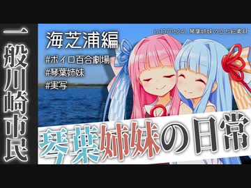 一般川崎市民琴葉姉妹の日常｜海芝浦編【VOICEROID劇場】