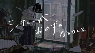 シチューがおかずになるなんて / ondo feat. 初音ミク 【ボカロオリジナル曲】