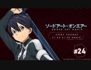 ソードアート・オンエアー(4期)　#24　2020年04月14日放送