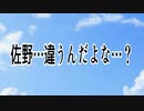 佐野…違うんだよな…？