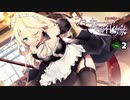 【ジョーカーの花嫁 #2】マリィちゃんが専属メイドになってくれました【女性実況】