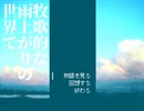 【VIPRPG】 牧歌的な雨上がりの世界で　前半
