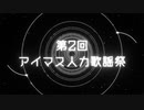 【未経験者・初心者】第2回アイマス人力歌謡祭・開催告知【みんな大歓迎】