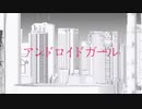 アンドロイドガール歌ってみた【米炊】